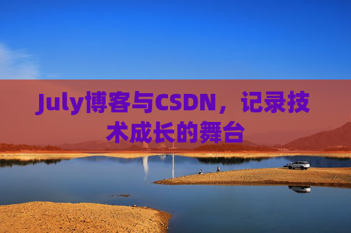 July博客与CSDN，记录技术成长的舞台